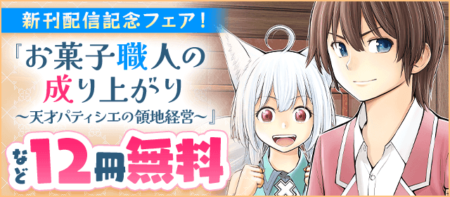 「お菓子職人の成り上がり」新刊配信記念フェア！