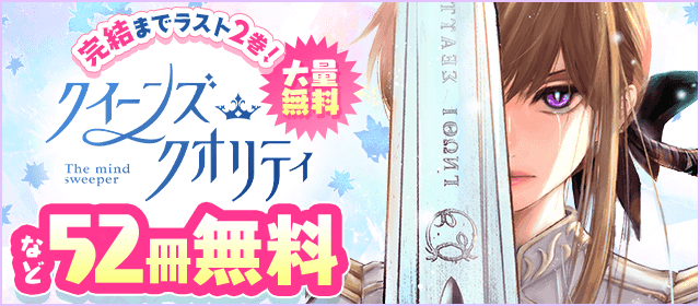 完結までラスト 2 巻！『クイーンズ・クオリティ』大量無料キャンペーン