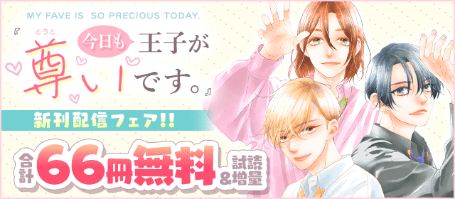 『今日も王子が尊いです。』新刊配信記念キャンペーン