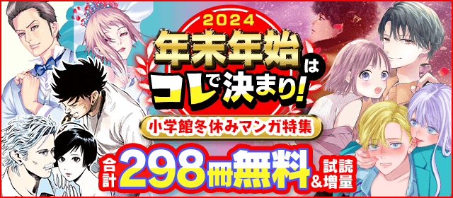 年末年始はコレで決まり！小学館冬休みマンガ特集！