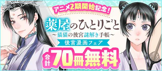 「薬屋のひとりごと」アニメ2期開始記念！後宮漫画フェア！