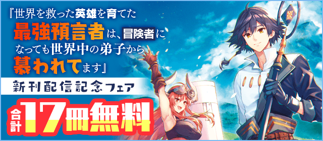 「最強預言者」新刊配信記念フェア