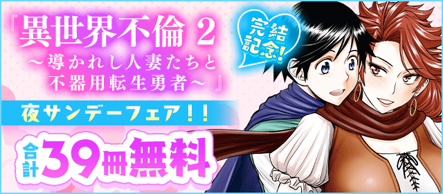 「異世界不倫Ⅱ」完結記念！夜サンデーフェア