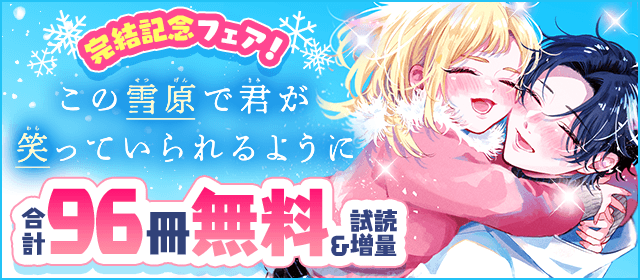 『この雪原で君が笑っていられるように』完結記念フェア！