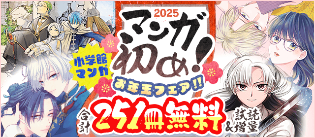 2025年マンガ初め！小学館マンガお年玉フェア！