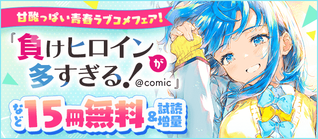 『負けヒロインが多すぎる！@comic』新刊配信！　甘酸っぱい青春ラブコメフェア！