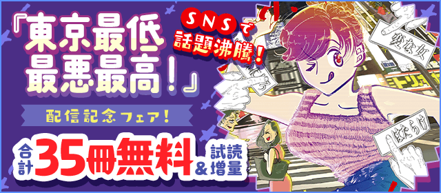 SNSで話題沸騰！『東京最低最悪最高！』配信記念フェア！