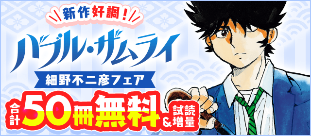 新作『バブル・ザムライ』好調！細野不二彦フェア