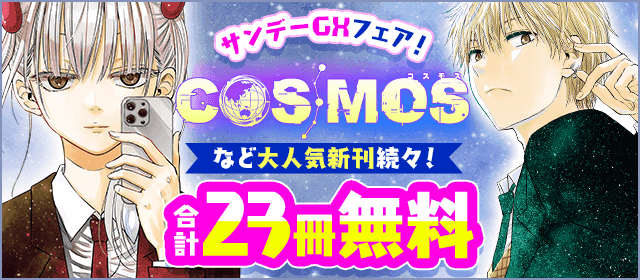 「COSMOS」等大人気新刊続々！サンデーGXフェア