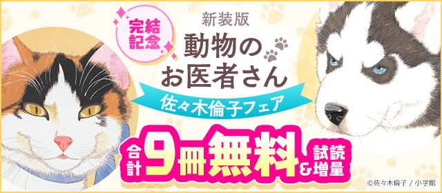 完結記念！『新装版 動物のお医者さん』など 佐々木倫子フェア