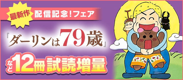 最新作『ダーリンは79歳』配信記念！フェア