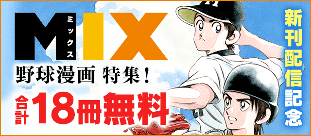 「MIX」新刊配信記念！野球漫画特集！