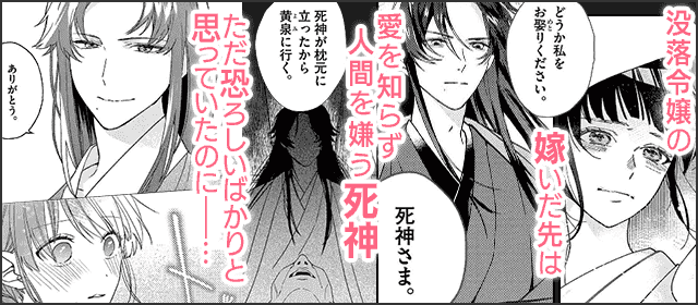 『死神の初恋～没落華族の令嬢は愛を知らない死神に嫁ぐ～』を試し読みする