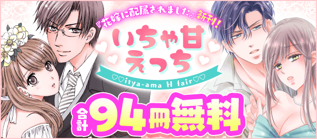 『花嫁に配属されました』新刊記念！　いちゃ甘えっちフェア