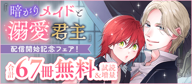 『暗がりメイドと溺愛君主』配信開始記念フェア！