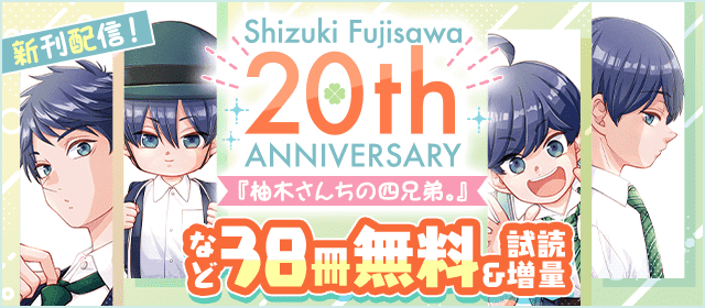 藤沢志月画業20周年＆『柚木さんちの四兄弟。』新刊配信記念フェア