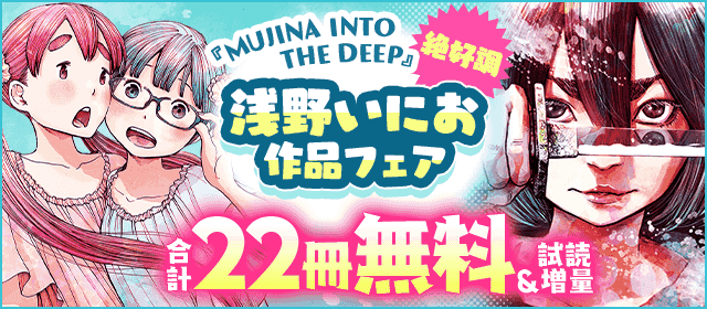 『MUJINA INTO THE DEEP』絶好調！浅野いにお作品フェア！