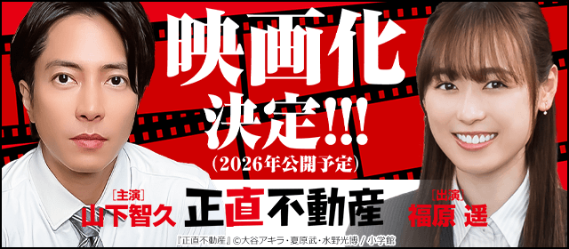 『正直不動産』映画化決定＆新刊配信記念！フェア