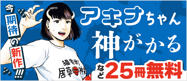 今期待の新作「アキナちゃん神がかる」無料フェア