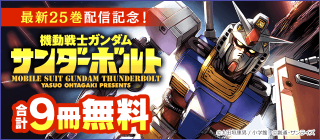 ガンダム サンダーボルト 配信】THUNDERBOLT MECHANICS 機動戦士