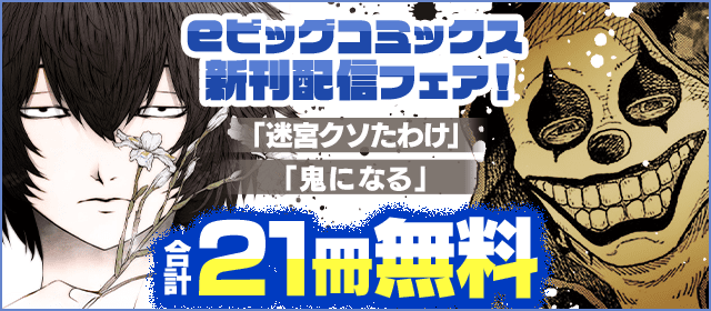 「報復刑」「鬼になる」「迷宮クソたわけ」新刊配信記念！eビッグコミックスフェア！