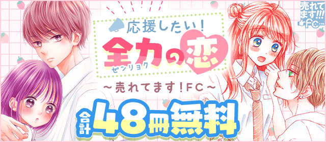 売れてます！FC～応援したい！全力の恋～