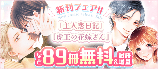 『主人恋日記』＆『虎王の花嫁さん』新刊配信記念キャンペーン