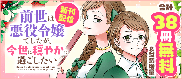 「前世は悪役令嬢でしたが、今世は穏やかに過ごしたい」新刊配信フェア