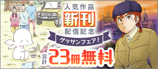 「べー革」など人気作品新刊配信記念！ゲッサンコミックスフェア！