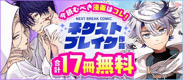 今読むべき漫画はコレ！ネクストブレイク作品特集！