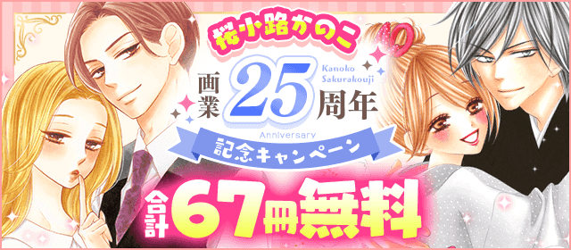 桜小路かのこ画業25周年記念キャンペーン！