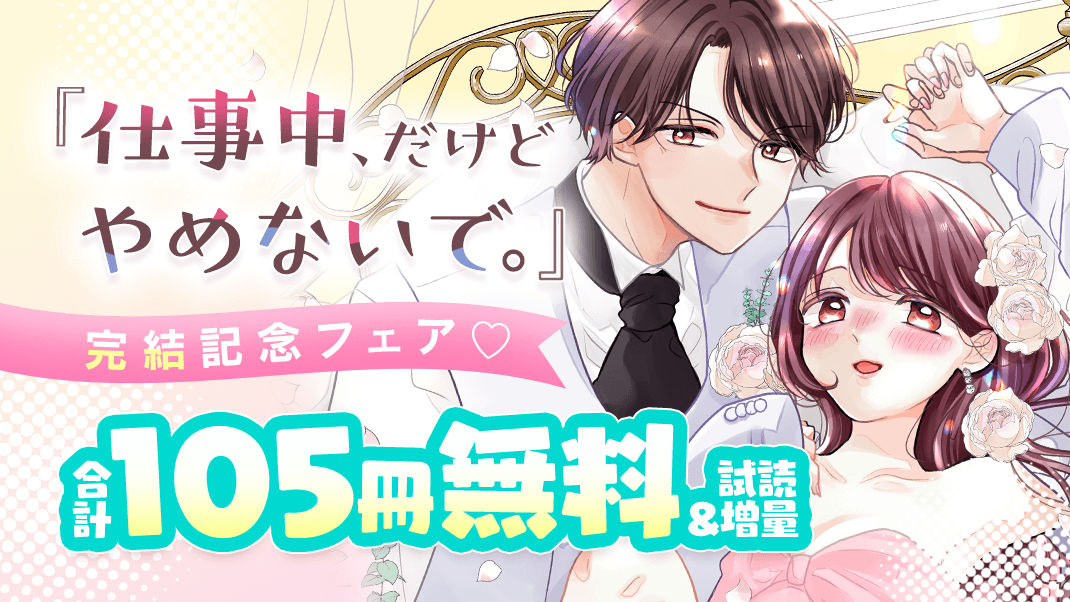 『仕事中、だけどやめないで。』完結記念フェア