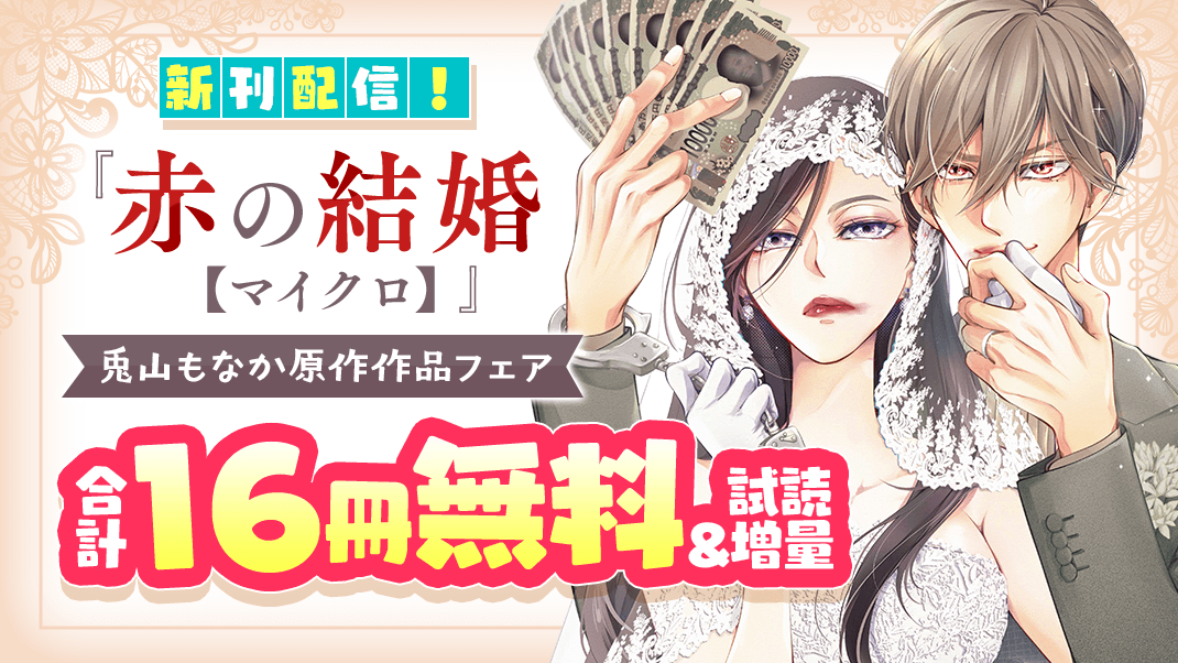 『赤の結婚【マイクロ】』新刊配信！兎山もなか原作作品大集合フェア！