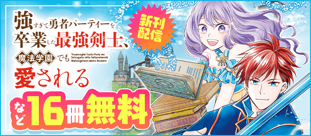 「強すぎて勇者パーティーを卒業した最強剣士、魔法学園でも愛される」新刊配信記念フェア