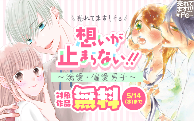 売れてます！FC～想いが止まらない！溺愛・偏愛男子～