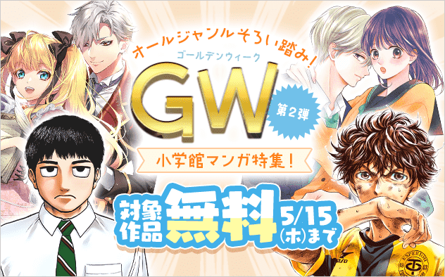 オールジャンルそろい踏み！GW小学館マンガ特集！第二弾