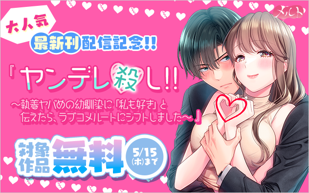 大人気『ヤンデレ殺し!!』最新刊配信記念キャンペーン！