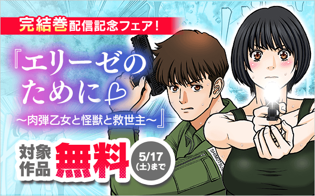 「エリーゼのために～肉弾乙女と怪獣と救世主～」完結巻配信記念フェア！