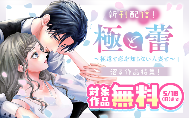 『極と蕾～極道と恋を知らない人妻と～【マイクロ】』新刊！ 沼る作品特集！