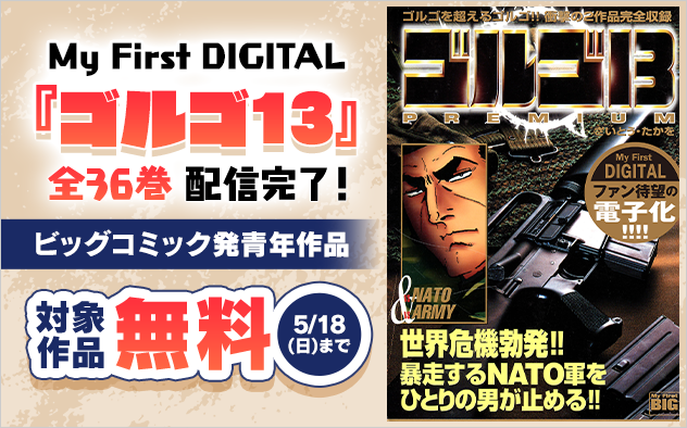 My First DIGITAL『ゴルゴ13』全36巻 配信完了！ビッグコミック発青年作品フェア