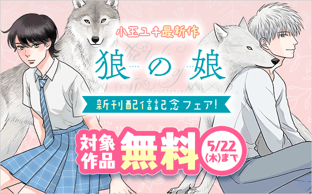 小玉ユキ最新作『狼の娘』新刊配信記念フェア！