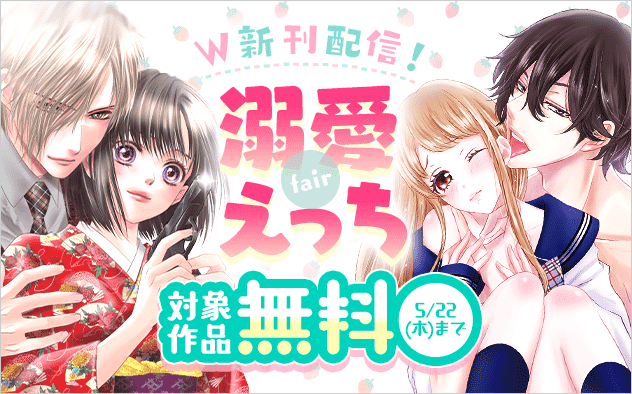 『嘘つきな初恋』新刊配信！ 溺愛えっちフェア！！