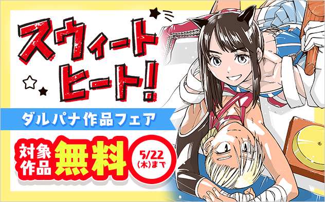 『スウィートヒート！』『東京貧困女子。』『空腹なぼくら』など スペリオールダルパナ作品フェア