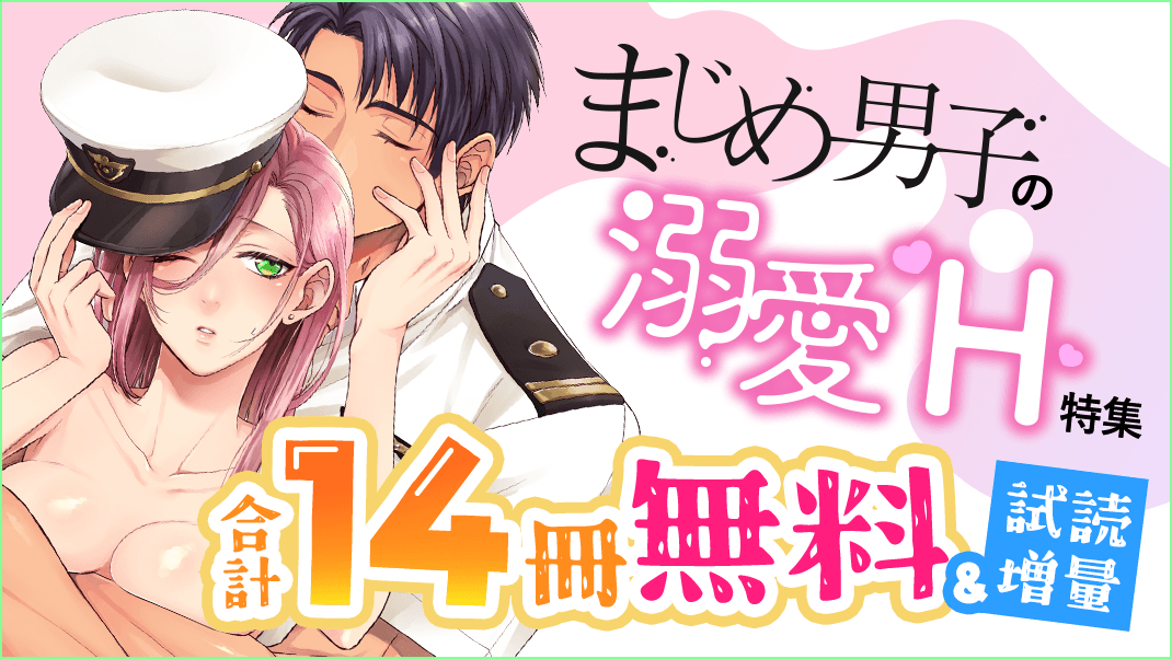 eコミ限定！まじめ男子の溺愛H特集