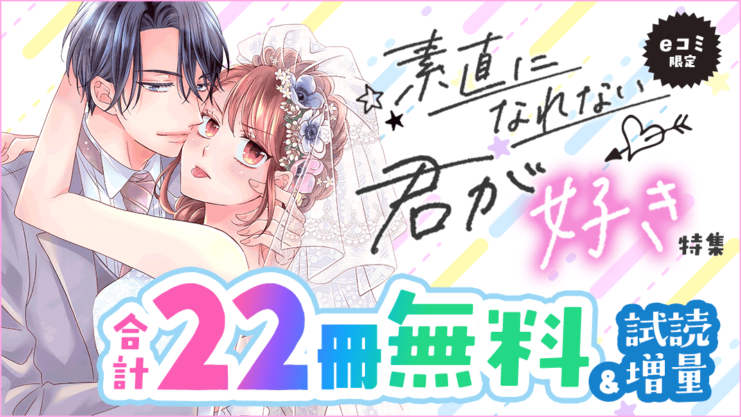 eコミ限定！素直になれない君が好き特集
