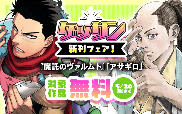 「アサギロ」などゲッサン人気作続々！ゲッサンフェア！