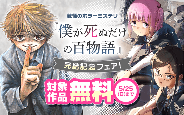 戦慄のホラーミステリ『僕が死ぬだけの百物語』完結記念フェア！
