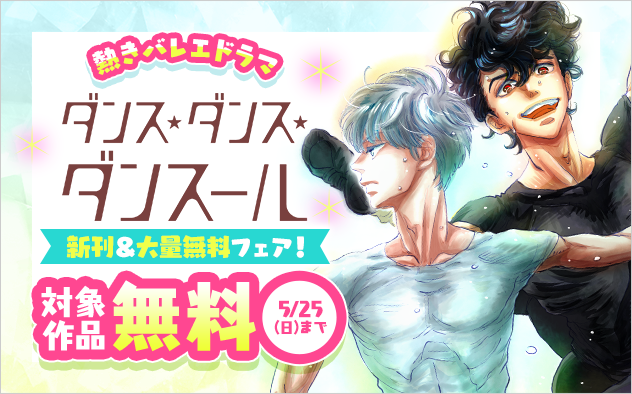熱きバレエドラマ『ダンス・ダンス・ダンスール』新刊＆大量無料フェア！