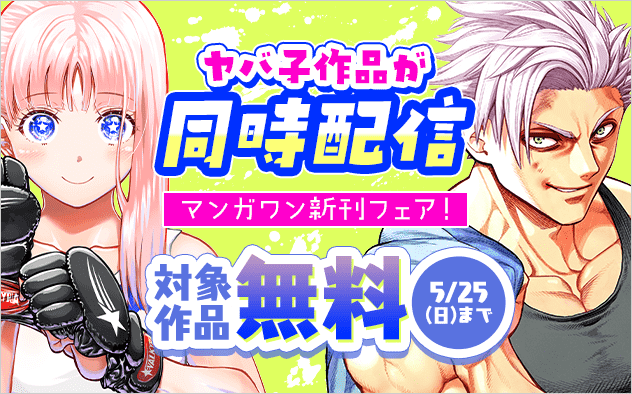 『ケンガンオメガ』＆『一勝千金』ヤバ子作品が同時配信！　マンガワン新刊フェア！