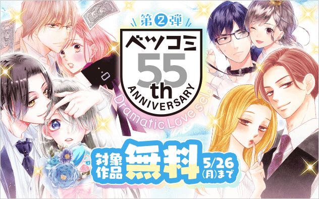 ベツコミ創刊55周年記念フェア第2弾　ドラマチックラブセレクション
